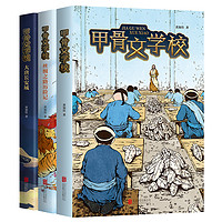 《甲骨文学校》（套装共3册）