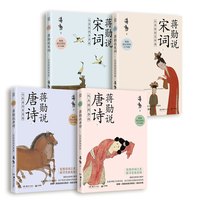 《蒋勋说唐诗宋词》(套装共4册)