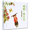 《启发精选童诗绘本系列·中国经典童诗：蝴蝶·豌豆花》