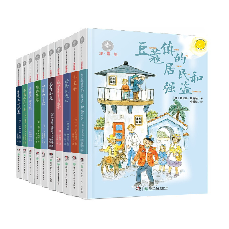 《全球儿童文学典藏书系》（注音版、套装共10册）