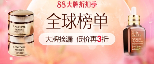 考拉海购 88大牌折扣季 全球榜单会场