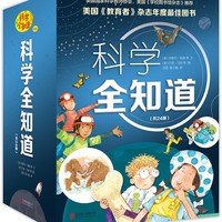 《科学全知道》(套装共24册)