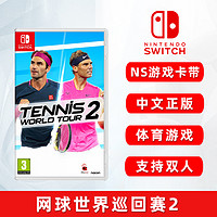 全新switch体育游戏 网球世界巡回赛2 Tennis World Tour 2 ns游戏卡带 全新中文正版 现货 支持双人