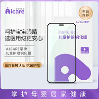 AICARE 掌护 儿童医用护眼钢化膜适用iphone12promax防蓝光医疗绿膜 儿童护眼平板膜ipad pro 11寸