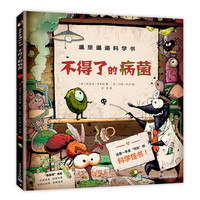 《邋里邋遢科学书》（精装、套装共2册）