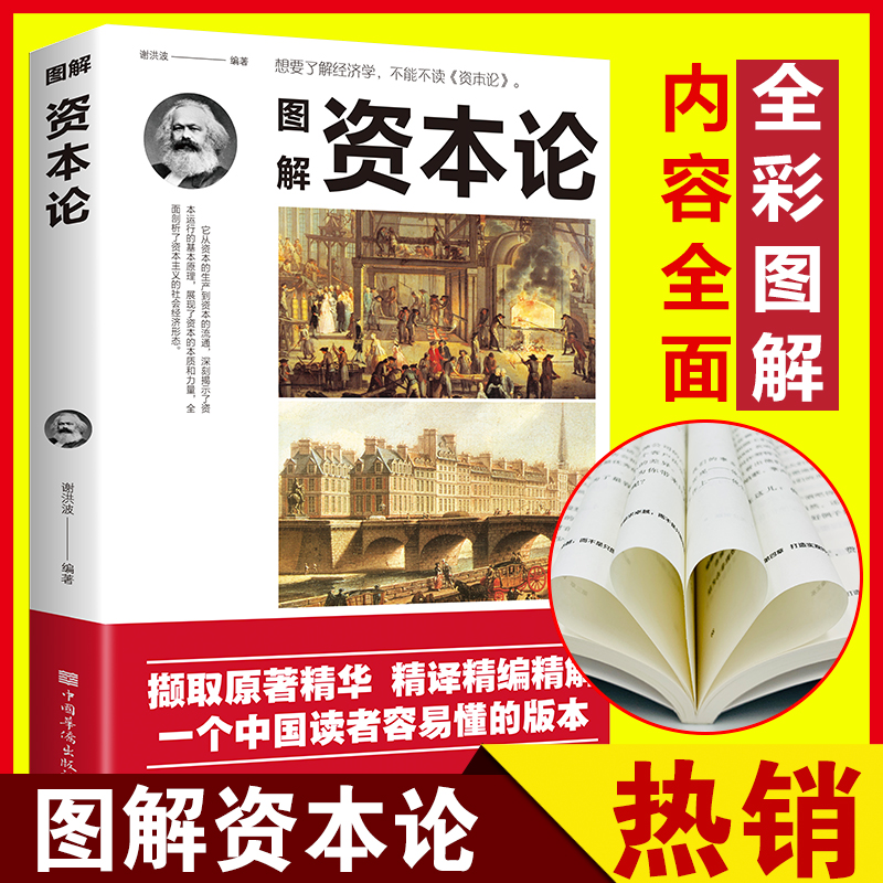 正版 图解资本论 经济学理论书籍 揭示了从生产到资本的流通 深刻揭示了资本运行的基本原理 剖析资本主义的经济形态 经济