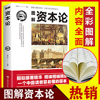 正版 图解资本论 经济学理论书籍 揭示了从生产到资本的流通 深刻揭示了资本运行的基本原理 剖析资本主义的经济形态 经济