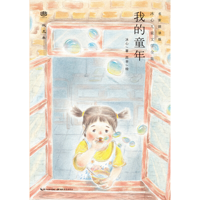 《冰心儿童文学全集·我的童年》（名家朗读版）
