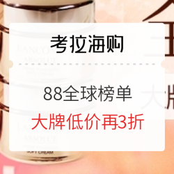 考拉海购 88大牌折扣季 全球榜单会场