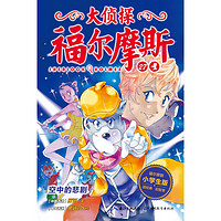 《大侦探福尔摩斯27·空中的悲剧》(小学生版)