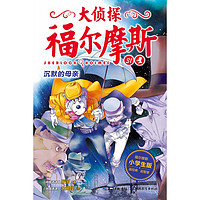《大侦探福尔摩斯31·沉默的母亲》(小学生版)