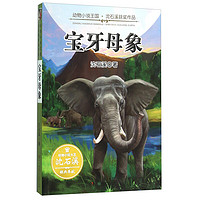 《动物小说王国·沈石溪获奖作品：宝牙母象》