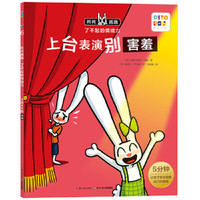 《托托踢踢·了不起的情绪力：上台表演别害羞》