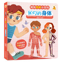 《磁贴图解小百科·我们的身体》（精装）