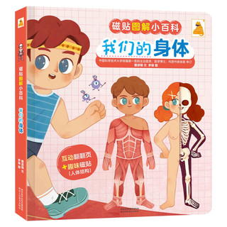 《磁贴图解小百科·我们的身体》（精装）