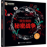 《微生物的秘密战争》（精装）