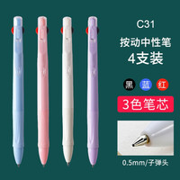 白雪C31四色高颜值笔模块笔多功能笔三合一多色学生黑蓝红按动水笔可换笔芯中性笔0.5mm 4支