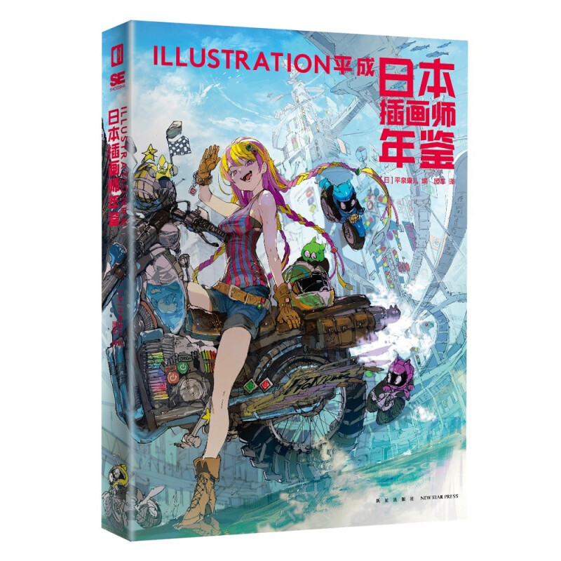 《日本插画师年鉴·ILLUSTRATION平成》