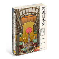 岩波日本史 第九卷 日本的现代