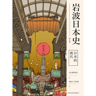 岩波日本史 第九卷 日本的现代
