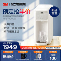 3M 净水器家用净水机 台上式加热净水器即热式反渗透过滤器 HFS100-CW