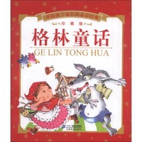 《伴随孩子成长的必读经典·格林童话》(珍藏版)