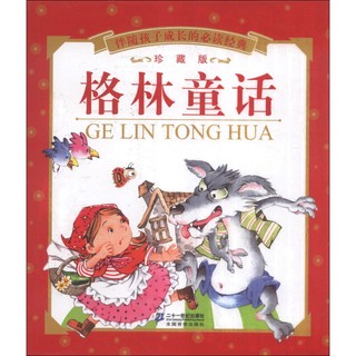 《伴随孩子成长的必读经典·格林童话》（珍藏版）