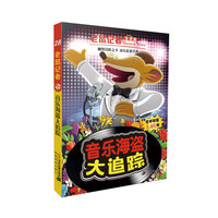 《老鼠记者28·音乐海盗大追踪》（全球版）
