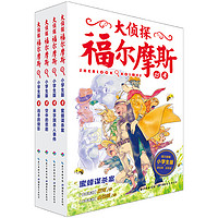 《大侦探福尔摩斯》（小学生版、25-28册）