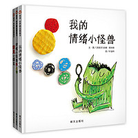 《我的情绪小怪兽系列》(精装、套装共3册)