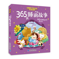 《伴随孩子成长的必读经典·365夜睡前故事》（珍藏版）