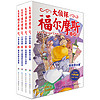 《大侦探福尔摩斯》（小学生版、13-16册）