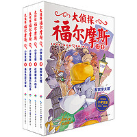 《大侦探福尔摩斯》（小学生版、13-16册）