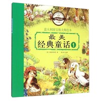 《最美经典童话》(注音美绘版)