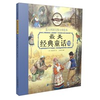 《最美经典童话10》（注音美绘版）