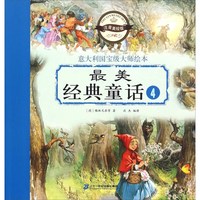 《最美经典童话4》(注音美绘版)