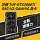 华硕 ASUS TUF-RTX3060TI-O8G-V2-GAMING 电竞游戏专业独立显卡
