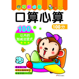 《口算心算100分·100以内的加减法竖式》