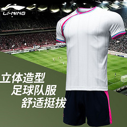 LI-NING 李宁 足球比赛套装男新款训练速干透气足球队服短袖短裤团购运动服
