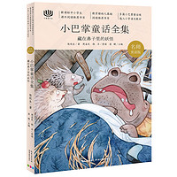 《心阅读文丛·小巴掌童话全集：藏在鼻子里的妖怪》（名师赏读版）