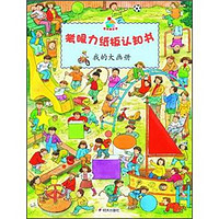 《考眼力纸板认知书·我的大画册》