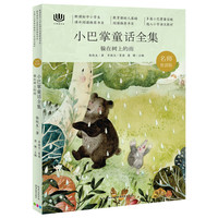 《心阅读文丛·小巴掌童话全集:躲在树上的雨》(名师赏读版)