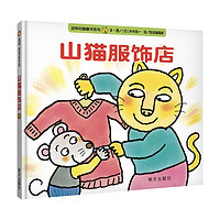 《山猫服饰店》（精装）