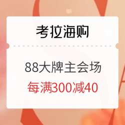 考拉海购 88大牌折扣季 主会场