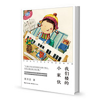 《心阅读文丛·中国当代儿童文学名家经典作品:我们楼的小家伙》