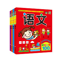 《轻松入学100分》（套装共4册）