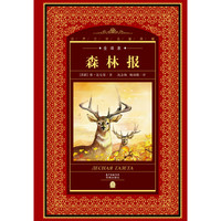 《世界文学名著典藏·全译本:森林报》(精装)