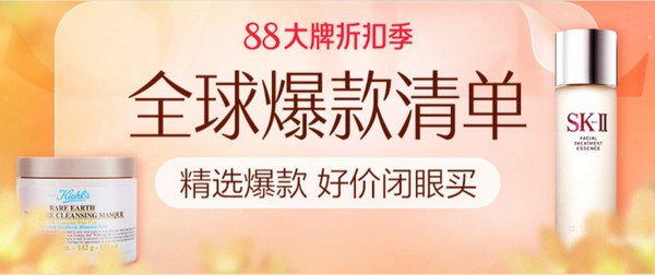 考拉海购 88大牌折扣季 爆款清单专场