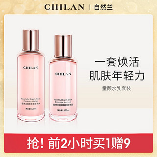 自然兰（CHILAN）童颜鲜肌水乳套装抗初老护肤品补水保湿收缩毛孔 鲜肌水+鲜肌乳