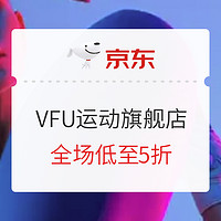 促销活动：京东VFU运动旗舰店 开业庆典~ 